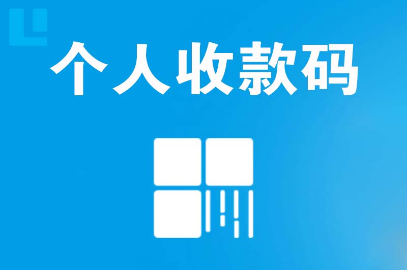 东升拉卡拉个人收款码