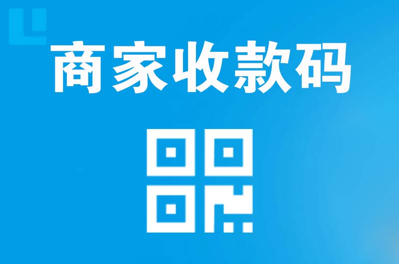 东升拉卡拉商家收款码
