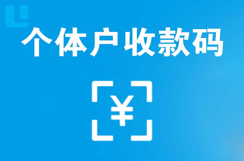 东升拉卡拉个体户收款码