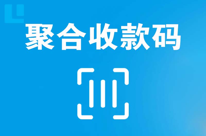 东升拉卡拉聚合收款码